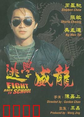 逃学威龙：卧底校草逆袭记