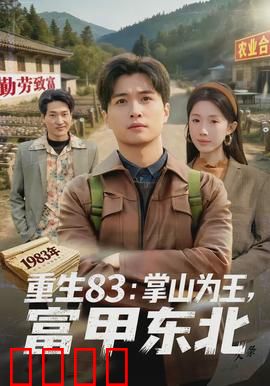 重生83：回到黄金年代