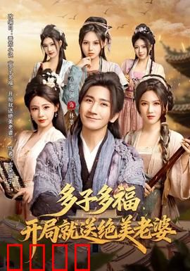 多子多福，开局就送绝美老婆：人生巅峰