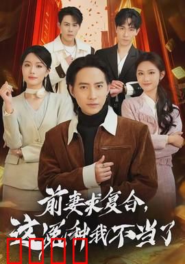 前妻求复合，这冤种我不当了：绝地反击