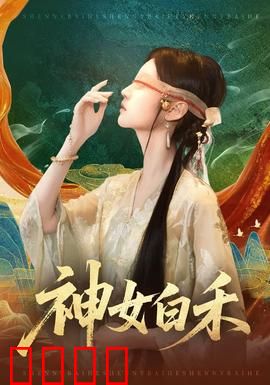 神女白禾：凡尘虐恋泪