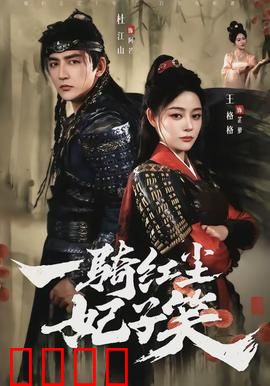 一骑红尘妃子笑：马嵬悲歌