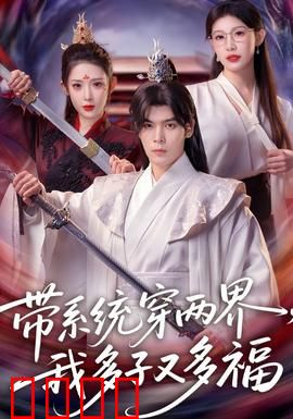 带系统穿两界，我多子又多福：系统辅助人生