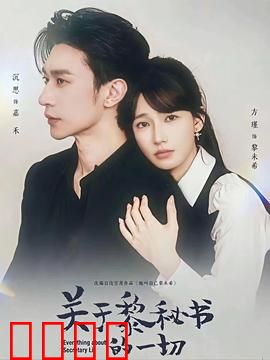 关于黎秘书的一切：职场背后的秘密