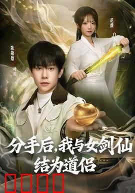 分手后，我与女剑仙结为道侣：修仙奇缘