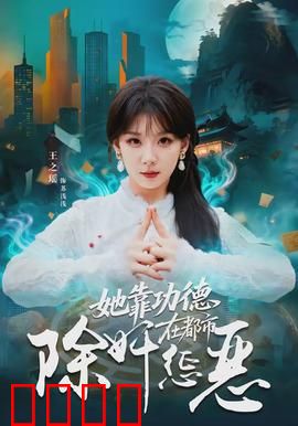 她靠功德在都市除奸惩恶：功德系统显威