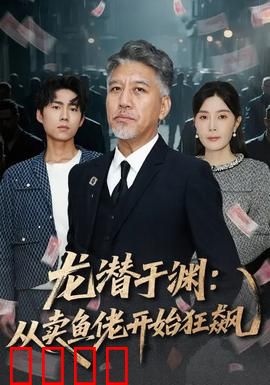 龙潜于渊：卧底逆袭风暴