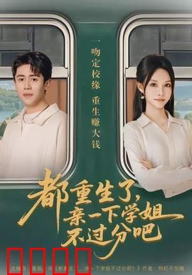 都重生了，亲一下学姐不过分吧：甜蜜攻略