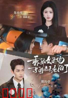 乖乖女退场，京圈浪子沦陷了：追悔莫及