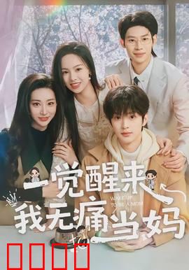一觉醒来我无痛当妈：意外母爱降临