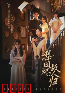 梨园烬，故人归：残戏旧梦