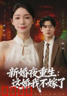 新婚夜重生：逆袭人生