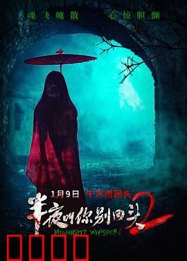 半夜叫你别回头2：噩梦延续