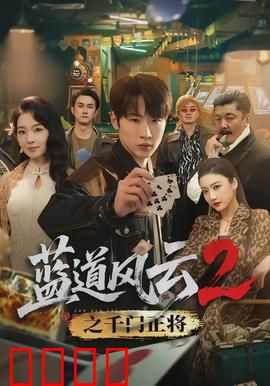 蓝道风云2之千门正将：赌局上的生死博弈