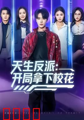 天生反派：宿命逆袭