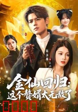 金仙回归：重生逆袭