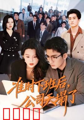 准时下班后，公司的天塌了：打工人逆袭