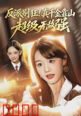 反派别狂！真千金靠山超级无敌强：大佬归来