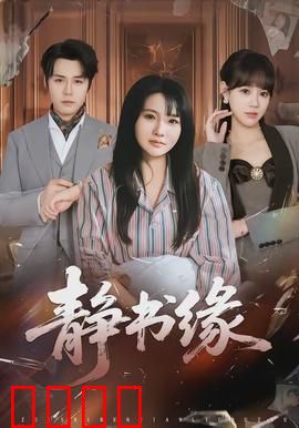 静书缘：书页间的邂逅