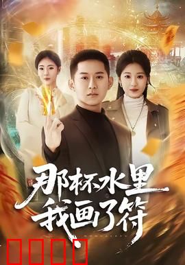 那杯水里我画了符：一杯水引发奇案