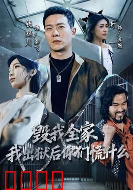毁我全家，我出狱后你们慌什么：复仇觉醒
