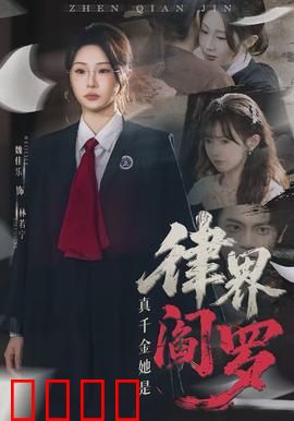 真千金她是律界阎罗：逆袭女王