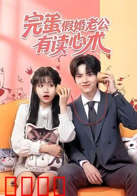 完蛋假婚老公有读心术：读心契约甜宠