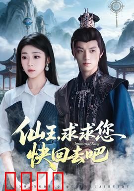 仙王，求求您快回去吧：下凡奇遇记