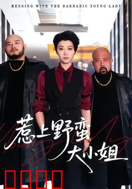 惹上野蛮大小姐：甜蜜陷阱