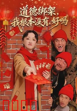 道德绑架，我根本没有，好吗：真相大白