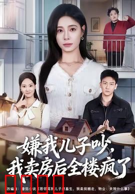 嫌我儿子吵，我卖房后全楼疯了：邻居惊呆
