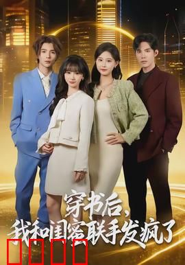穿书后，我和闺蜜联手发疯了：逆袭狂飙