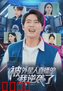 被外星人直播的我逆袭了：宇宙级翻身