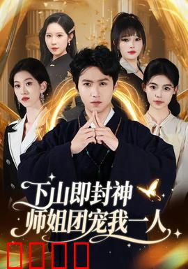 下山即封神师姐团宠我一人：逆天翻盘