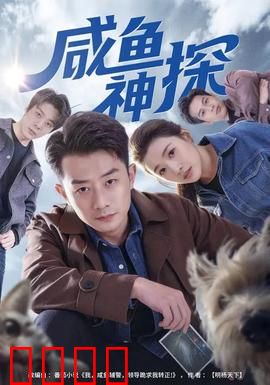 咸鱼神探：咸鱼翻身