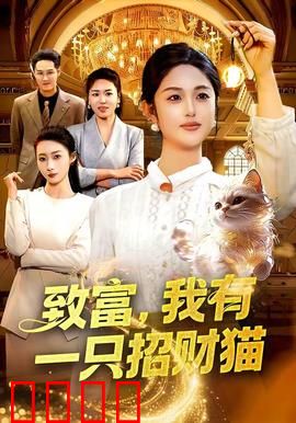 致富，我有一只招财猫：招财奇缘