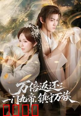 万倍返还：代价的馈赠