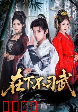 在下不习武：废柴的武林奇遇