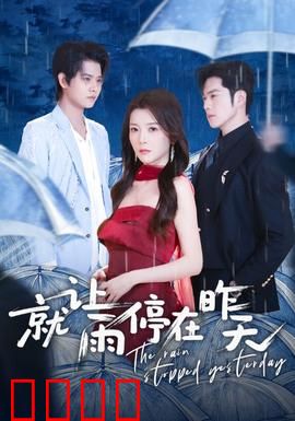 就让雨停在昨天：爱在回忆里