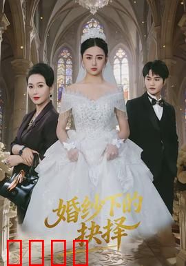 婚纱下的抉择：白纱背后