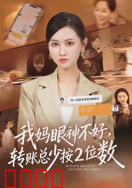 我妈眼神不好，转账总少按2位数：真·省钱密码