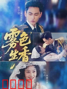雾色生香：迷雾中的血色情缘