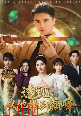 透视：看见真相