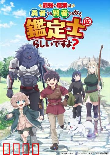 最强的职业不是勇者也不是贤者好像是鉴定士：逆袭人生