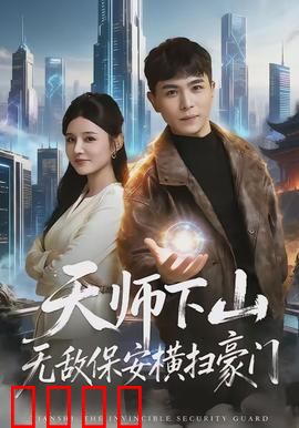 天师下山无敌保安横扫豪门：爆笑逆袭