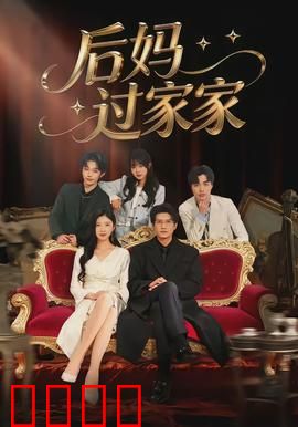 后妈过家家：暖心的磨合
