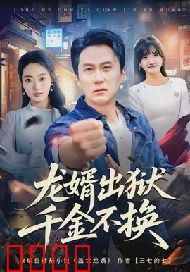 龙婿出狱，千金不换：逆袭归来