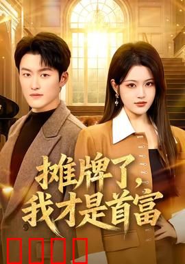 摊牌了，我才是首富：隐藏富豪逆袭