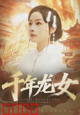 千年龙女：为爱化凡