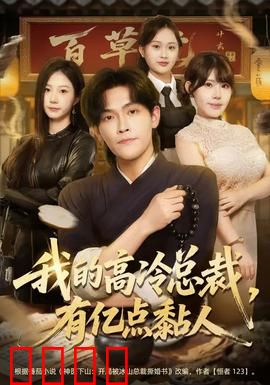 我的高冷总裁，有亿点黏人：甜蜜黏人霸道爱